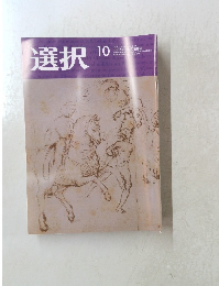 選択 2021年10月号