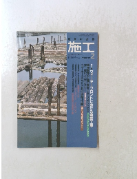 建築の技術　施工　No.316　1992年2月号