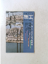 建築の技術　施工　No.316　1992年2月号