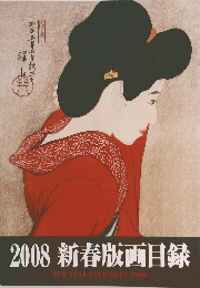 2008 新春版画目録