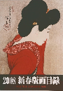 2008 新春版画目録