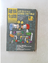 建築知識　1986年9月号 vol.28 no.340