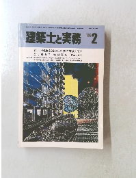 建築士と実務　1986年2月号