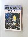 建築士と実務　1986年2月号