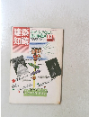 建築知識　1986年12月号　Vol.28No.343