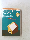 建築知識　12