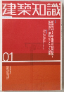 建築知識　01