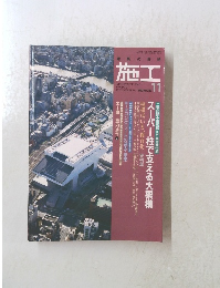建築の技術 施工　1992年11月号　No.325