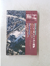 建築の技術 施工　1992年11月号　No.325