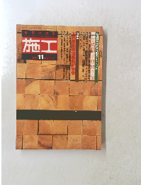 施工 1991年11月号　