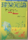 建築知識 11号