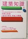 建築知識　9月号