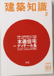 建築知識 2006年2月発行 