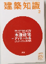 建築知識 2006年2月発行 