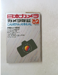 日本カメラ　1982年12月号