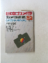 日本カメラ　1982年12月号