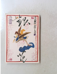 季刊 銀花 第四十九号 