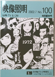 快像照明　2007年　No.100