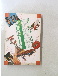 季刊銀花　1989年秋号　第七十九号