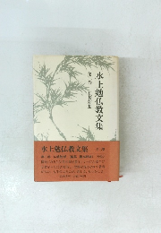 水上勉仏教文集　第二巻 仏教随想