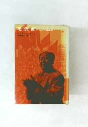 毛沢東 毛と中国革命