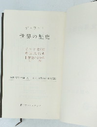 デュラント 世界の歴史