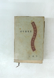 夢學発展の聞きたづねて