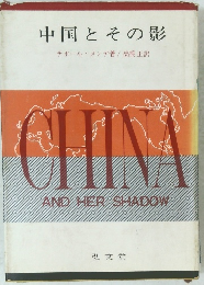 中国とその影