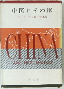中国とその影