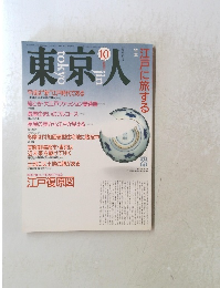 東京人　1990年10月号 no.37
