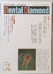 Dental　Diamond　1992年2月1日発行