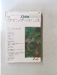 ザ・クインテッセンス　1994年12月号　vol.13 no.12