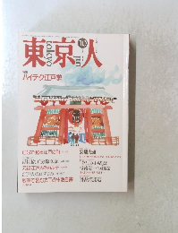 東京人　1991年10月 no.49　