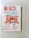 東京人　1991年10月 no.49　