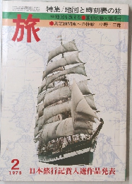 旅　1975年2月号