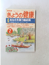 きょうの健康　2000年7月号
