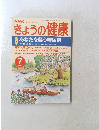 きょうの健康　2000年7月号