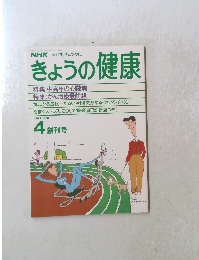 NHKきょうの健康　1988年4月号