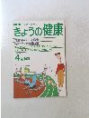 NHKきょうの健康　1988年4月号