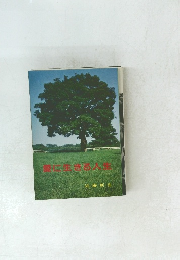 単に生きる人生