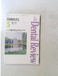 Dental Review　日本歯科評論　1995年5月号　No.631
