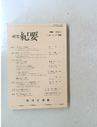 研究紀要　2006年　第15号