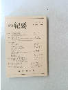 研究紀要　2006年　第15号
