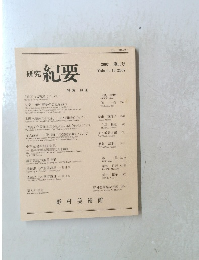 研究紀要　2007年　No.16　