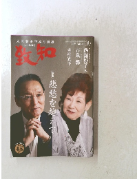 致知　2023年8月号