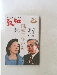 致知　2019年1月号　