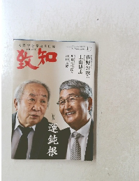 致知　2022年1月号　