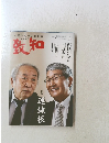 致知　2022年1月号　
