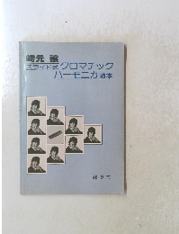 スライド式クロマチック