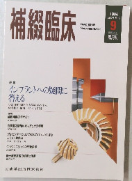 補綴臨床　1994年9月号 Vol.27 No.5